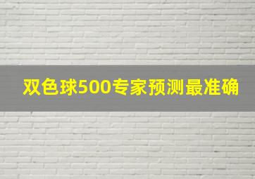 双色球500专家预测最准确