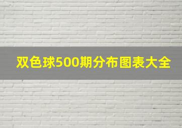 双色球500期分布图表大全