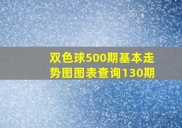 双色球500期基本走势图图表查询130期