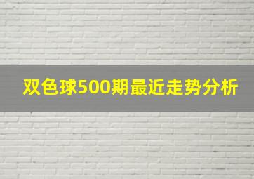 双色球500期最近走势分析