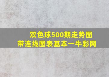 双色球500期走势图带连线图表基本一牛彩网