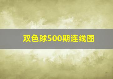 双色球500期连线图