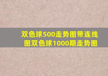 双色球500走势图带连线图双色球1000期走势图