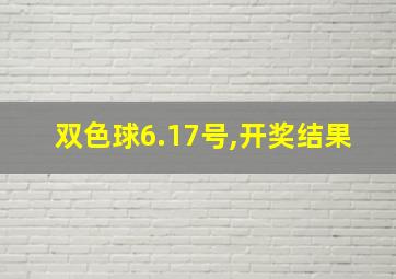 双色球6.17号,开奖结果