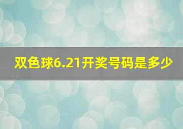 双色球6.21开奖号码是多少