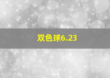 双色球6.23