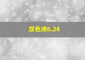 双色球6.24