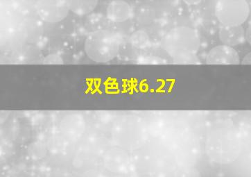 双色球6.27