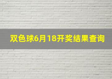 双色球6月18开奖结果查询