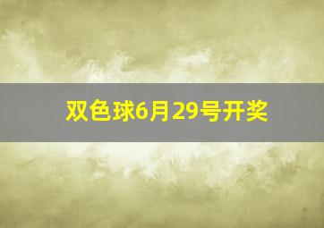 双色球6月29号开奖