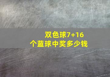 双色球7+16个蓝球中奖多少钱