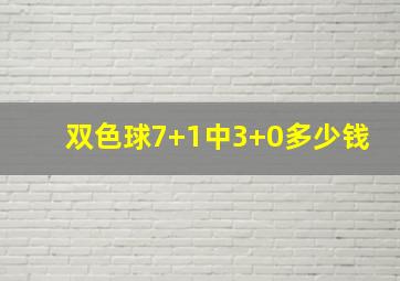 双色球7+1中3+0多少钱