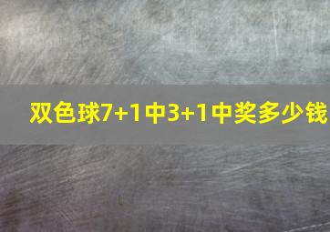 双色球7+1中3+1中奖多少钱