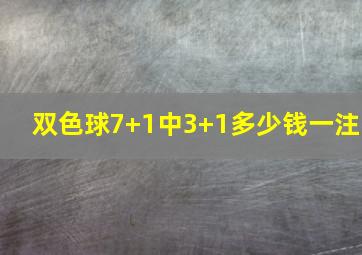 双色球7+1中3+1多少钱一注