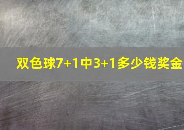 双色球7+1中3+1多少钱奖金