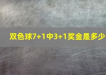 双色球7+1中3+1奖金是多少