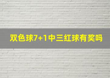 双色球7+1中三红球有奖吗