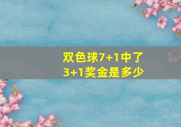 双色球7+1中了3+1奖金是多少