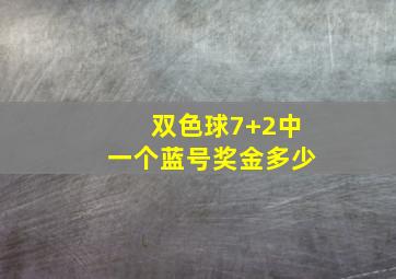 双色球7+2中一个蓝号奖金多少