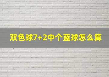 双色球7+2中个蓝球怎么算