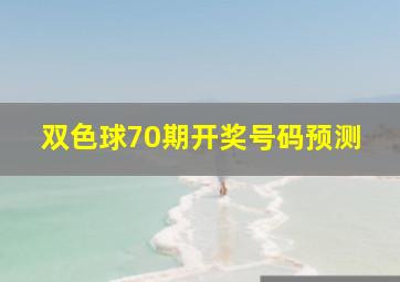 双色球70期开奖号码预测