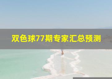 双色球77期专家汇总预测