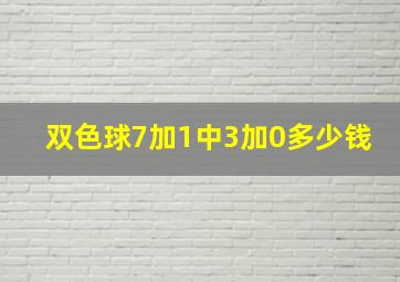 双色球7加1中3加0多少钱