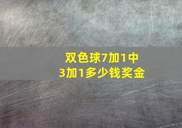 双色球7加1中3加1多少钱奖金