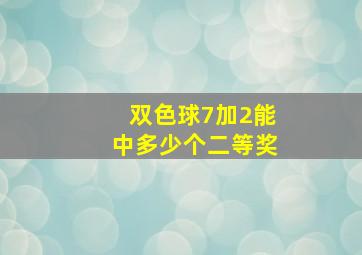 双色球7加2能中多少个二等奖