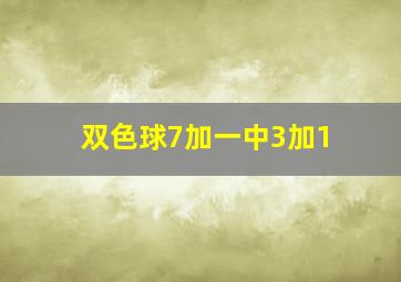 双色球7加一中3加1