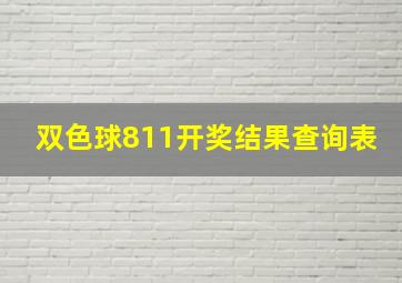 双色球811开奖结果查询表