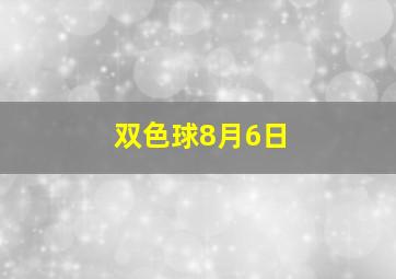 双色球8月6日