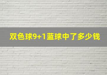 双色球9+1蓝球中了多少钱