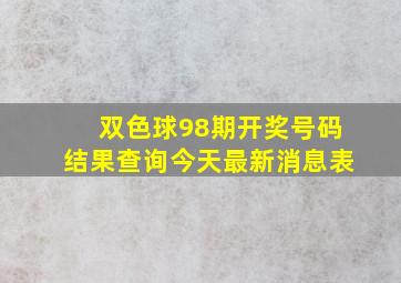 双色球98期开奖号码结果查询今天最新消息表