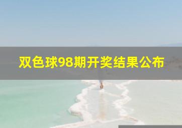 双色球98期开奖结果公布