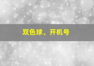 双色球、开机号