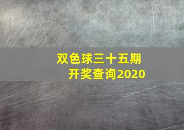 双色球三十五期开奖查询2020