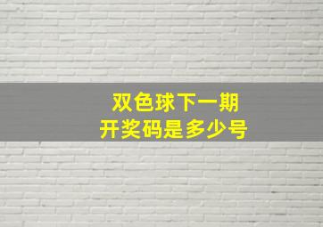 双色球下一期开奖码是多少号