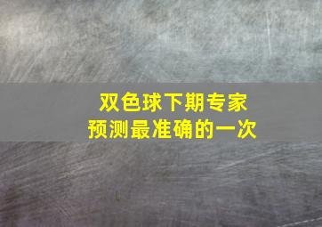 双色球下期专家预测最准确的一次