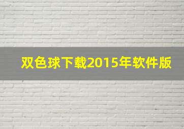 双色球下载2015年软件版