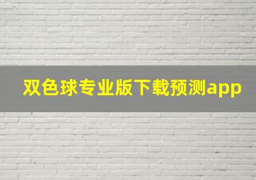 双色球专业版下载预测app