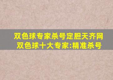 双色球专家杀号定胆天齐网双色球十大专家:精准杀号