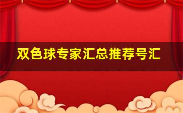 双色球专家汇总推荐号汇