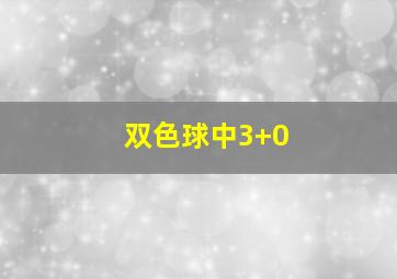 双色球中3+0