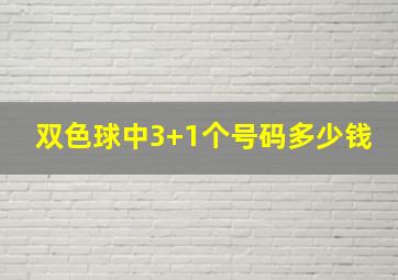 双色球中3+1个号码多少钱