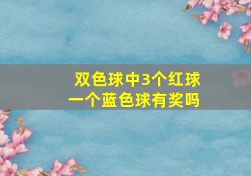 双色球中3个红球一个蓝色球有奖吗