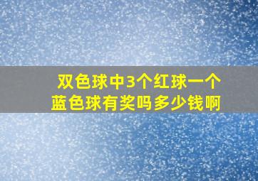 双色球中3个红球一个蓝色球有奖吗多少钱啊