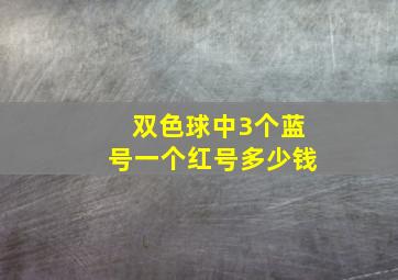 双色球中3个蓝号一个红号多少钱