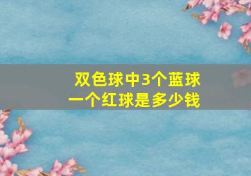 双色球中3个蓝球一个红球是多少钱