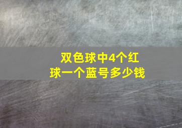 双色球中4个红球一个蓝号多少钱